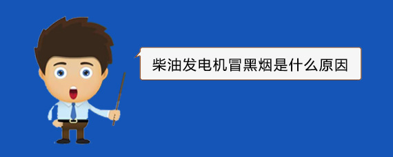 源汇柴油发电机冒黑烟是什么原因